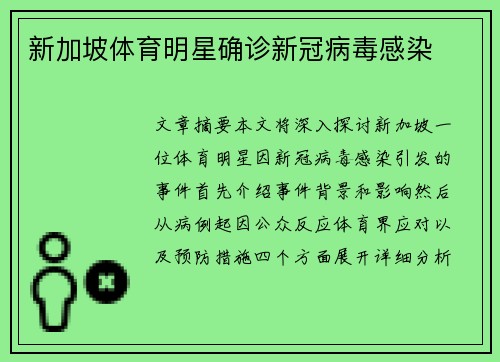 新加坡体育明星确诊新冠病毒感染