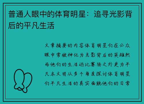 普通人眼中的体育明星：追寻光影背后的平凡生活