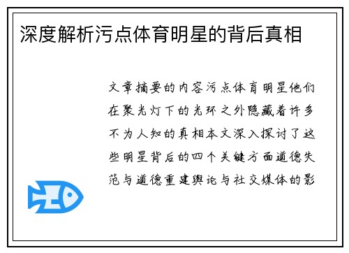 深度解析污点体育明星的背后真相