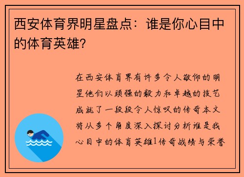 西安体育界明星盘点：谁是你心目中的体育英雄？