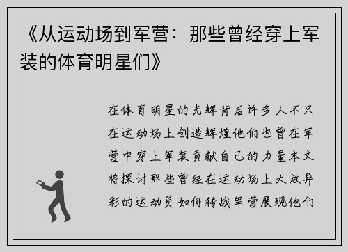 《从运动场到军营：那些曾经穿上军装的体育明星们》