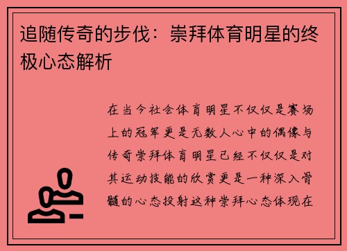 追随传奇的步伐：崇拜体育明星的终极心态解析