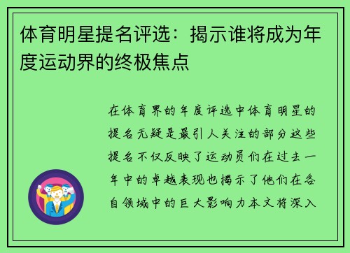 体育明星提名评选：揭示谁将成为年度运动界的终极焦点