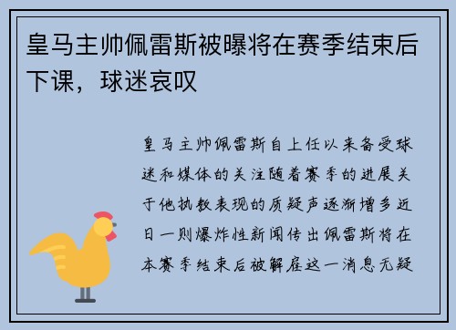 皇马主帅佩雷斯被曝将在赛季结束后下课，球迷哀叹