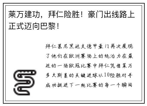 莱万建功，拜仁险胜！豪门出线路上正式迈向巴黎！