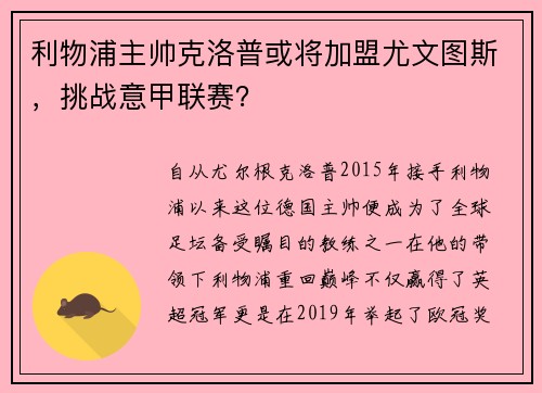 利物浦主帅克洛普或将加盟尤文图斯，挑战意甲联赛？