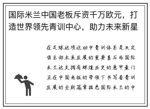 国际米兰中国老板斥资千万欧元，打造世界领先青训中心，助力未来新星涌现