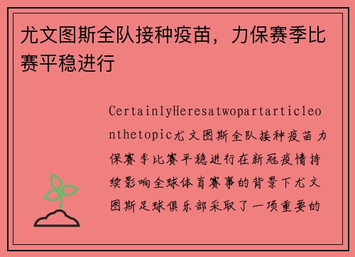 尤文图斯全队接种疫苗，力保赛季比赛平稳进行