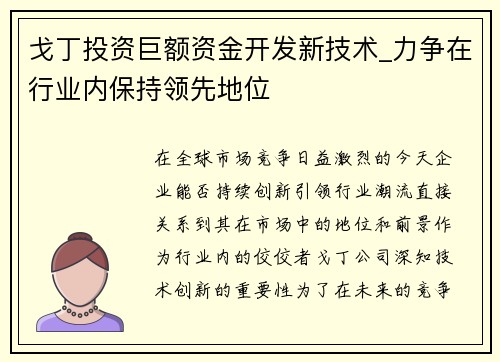 戈丁投资巨额资金开发新技术_力争在行业内保持领先地位