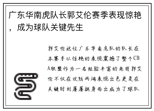 广东华南虎队长郭艾伦赛季表现惊艳，成为球队关键先生