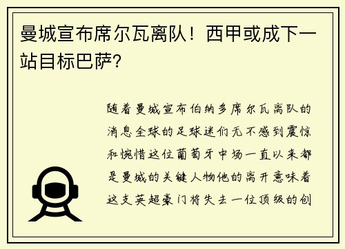 曼城宣布席尔瓦离队！西甲或成下一站目标巴萨？