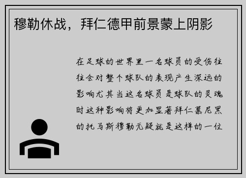 穆勒休战，拜仁德甲前景蒙上阴影