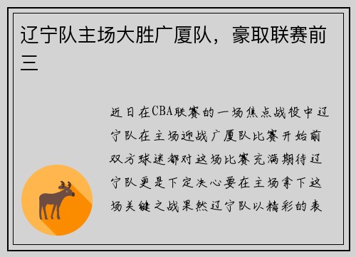 辽宁队主场大胜广厦队，豪取联赛前三