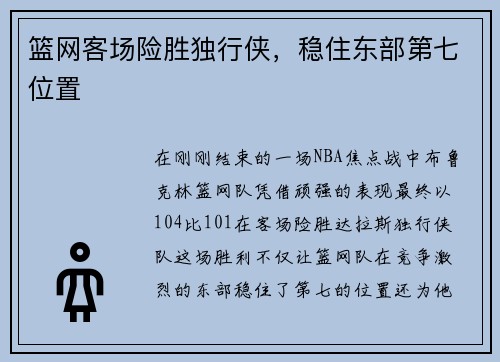 篮网客场险胜独行侠，稳住东部第七位置