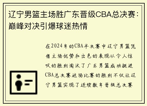 辽宁男篮主场胜广东晋级CBA总决赛：巅峰对决引爆球迷热情