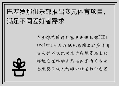 巴塞罗那俱乐部推出多元体育项目，满足不同爱好者需求