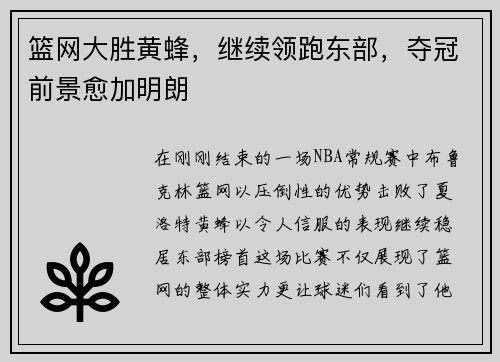 篮网大胜黄蜂，继续领跑东部，夺冠前景愈加明朗