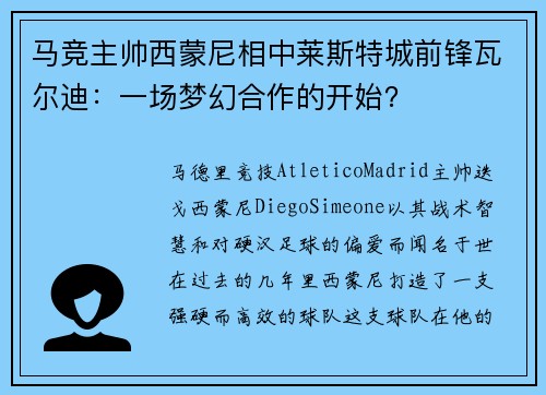 马竞主帅西蒙尼相中莱斯特城前锋瓦尔迪：一场梦幻合作的开始？