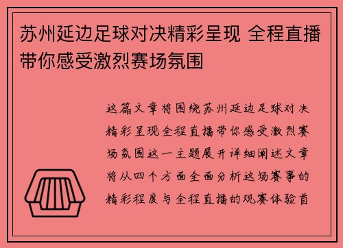 苏州延边足球对决精彩呈现 全程直播带你感受激烈赛场氛围