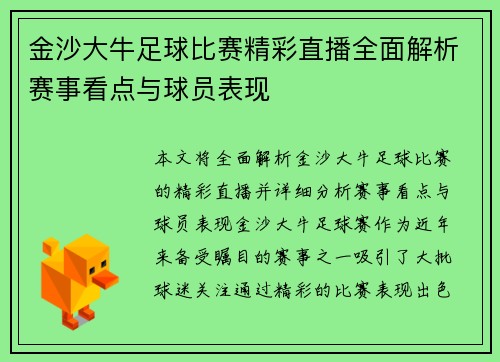 金沙大牛足球比赛精彩直播全面解析赛事看点与球员表现